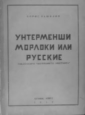 book Унтерменши, морлоки или русские. Наблюдения внутреннего эмигранта