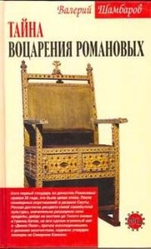 book Тайна воцарения Романовых