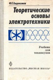 book Теоретические основы электротехники