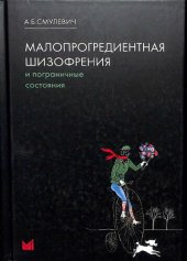 book Малопрогредиентная шизофрения и пограничные состояния