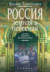 book Россия земная и небесная. Самое длинное десятилетие