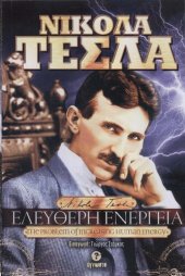 book Nicola Tesla - Ελεύθερη ενέργεια