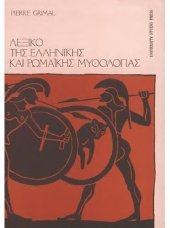 book ΛΕΞΙΚΟ ΤΗΣ ΕΛΛΗΝΙΚΗΣ ΚΑΙ ΡΩΜΑΙΚΗΣ ΜΥΘΟΛΟΓΙΑΣ