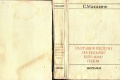 book Салтыков-Щедрин. На рубеже 1850—1860 годов