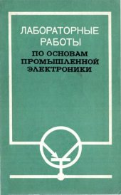 book Лабораторные работы по основам промышленной электроники