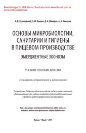 book Основы микробиологии, санитарии и гигиены в пищевом производстве. Эмерджентные зоонозы