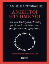 book Ανίκητοι ηττημένοι Για μια ελληνική άνοιξη μετά από ατελείωτους μνημονιακούς χειμώνες