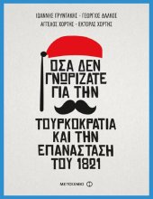 book ΟΣΑ ΔΕΝ ΓΝΩΡΙΖΑΤΕ ΓΙΑ ΤΗΝ ΤΟΥΡΚΟΚΡΑΤΙΑ ΚΑΙ ΤΗΝ ΕΠΑΝΑΣΤΑΣΗ ΤΟΥ 1821