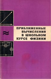 book Приближенные вычисления в школьном курсе физики