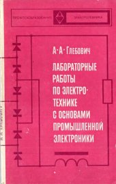 book Лабораторные работы по электротехнике и основам промышленной электроники