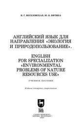 book Английский язык для направления «Экология и природопользование»