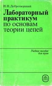 book Лабораторный практикум по основам теории цепей