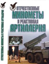 book Отечественные минометы и реактивная артиллерия