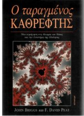 book Ο ΤΑΡΑΓΜΕΝΟΣ ΚΑΘΡΕΠΤΗΣ Η ΘΕΩΡΙΑ ΤΟΥ ΧΑΟΥΣ ΚΑΙ Η ΕΠΙΣΤΗΜΗ ΤΗΣ ΟΛΟΤΗΤΑΣ