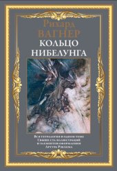 book Кольцо нибелунга