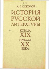 book История русской литературы конца ХIX начала XX века