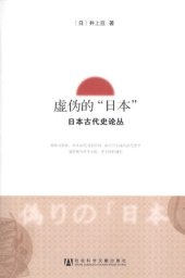 book 虚伪的“日本”——日本古代史论丛