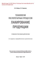 book Технология послепечатных процессов: лакирование продукции