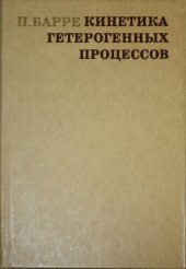 book Кинетика гетерогенных процессов