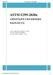 book ASTM E399-2020a 金属材料线弹性平面应变断裂韧性的标准试验方法