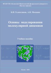 book Основы моделирования молекулярной динамики