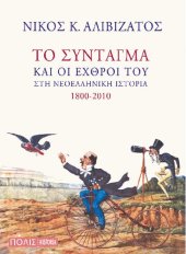 book Το Σύνταγμα και οι εχθροί του στη νεοελληνική ιστορία 1800-2010