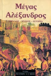 book Μέγας Αλέξανδρος Θρύλος Μύθος Ιστορία