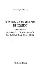 book ΝΟΣΤΟΣ ΑΣΥΜΜΕΤΡΟΣ ΠΡΟΣΩΠΟΥ (ΔΕΥΤΕΡΟΣ ΤΟΜΟΣ) ΑΡΧΕΤΥΠΟΙ ΤΟΥ ΠΟΛΙΤΙΣΜΟΥ ΚΑΙ ΚΟΙΝΩΝΙΚΕΣ ΕΠΙΣΤΗΜΕΣ