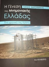 book Η ΓΕΝΕΣΗ ΤΗΣ ΜΝΗΜΟΝΙΑΚΗΣ ΕΛΛΑΔΑΣ ΕΝΑ ΧΡΟΝΙΚΟ ΤΗΣ ΚΡΙΣΗΣ