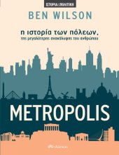 book Metropolis Η ιστορία των πόλεων, της μεγαλύτερης ανακάλυψης του ανθρώπου