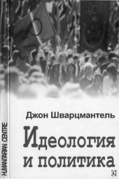 book Идеология и политика