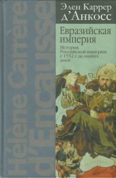 book Евразийская империя: история Российской империи с 1552 г. до наших дней