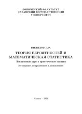 book Теория вероятностей и математическая статисти- ка. Лекционный курс и практические занятия.