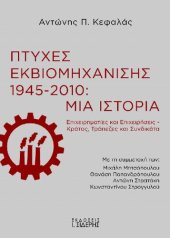 book ΠΤΥΧΕΣ ΕΚΒΙΟΜΗΧΑΝΙΣΗΣ 1945-2010: ΜΙΑ ΙΣΤΟΡΙΑ ΕΠΙΧΕΙΡΗΜΑΤΙΕΣ ΚΑΙ ΕΠΙΧΕΙΡΗΣΕΙΣ-ΚΡΑΤΟΣ, ΤΡΑΠΕΖΕΣ ΚΑΙ ΣΥΝΔΙΚΑΤΑ