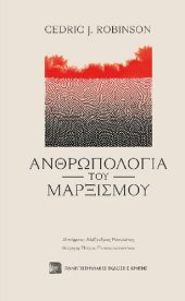 book Ανθρωπολογία του μαρξισμού