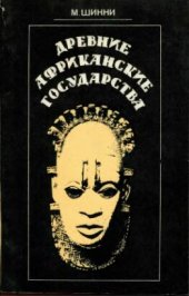 book Древние африканские государства