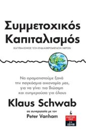 book ΣΥΜΜΕΤΟΧΙΚΟΣ ΚΑΠΙΤΑΛΙΣΜΟΣ ΚΑΠΙΤΑΛΙΣΜΟΣ ΤΩΝ ΕΝΔΙΑΦΕΡΟΜΕΝΩΝ ΜΕΡΩΝ