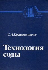 book Технология соды: Учеб. пособие для вузов