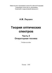 book Теория оптических спектров Часть II Операторная техника