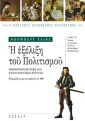 book Η ΕΞΕΛΙΞΗ ΤΟΥ ΠΟΛΙΤΙΣΜΟΥ (ΔΕΥΤΕΡΟΣ ΤΟΜΟΣ) ΚΟΙΝΩΝΙΟΓΕΝΕΤΙΚΕΣ ΚΑΙ ΨΥΧΟΓΕΝΕΤΙΚΕΣ ΕΡΕΥΝΕΣ - ΑΛΛΑΓΕΣ ΤΗΣ ΚΟΙΝΩΝΙΑΣ. ΣΧΕΔΙΑΣΜΑ ΓΙΑ ΜΙΑ ΘΕΩΡΙΑ ΤΟΥ ΠΟΛΙΤΙΣΜΟΥ