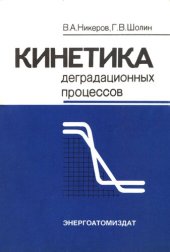 book Кинетика деградационных процессов