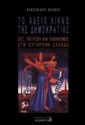 book Το άδειο λίκνο της δημοκρατίας_ Σεξ, έκτρωση και εθνικισμός στη σύγχρονη Ελλάδα