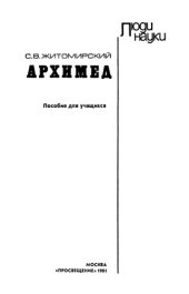 book Архимед: Пособие для учащихся.