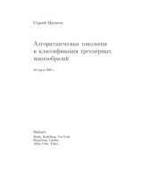 book Алгоритмическая топология и классификация трёхмерных многообразий