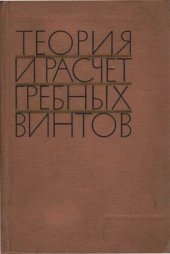 book Теория и расчет гребных винтов