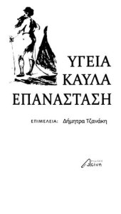 book Υγεία, καύλα και επανάσταση