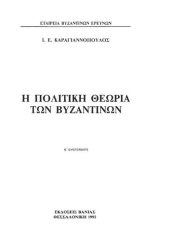 book Η ΠΟΛΙΤΙΚΗ ΘΕΩΡΙΑ ΤΩΝ ΒΥΖΑΝΤΙΝΩΝ