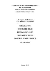 book Приложения двухвременных температурных функций Грина в физике твердого тела. Конспект лекций (на английском языке)