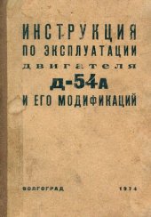 book Инструкция по эксплуатации двигателей Д-54а и его модификаций