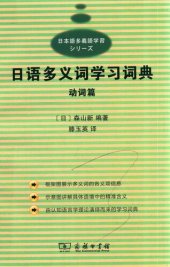 book 日语多义词学习词典：动词篇